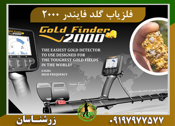 فلزیاب Gold Finder 2000