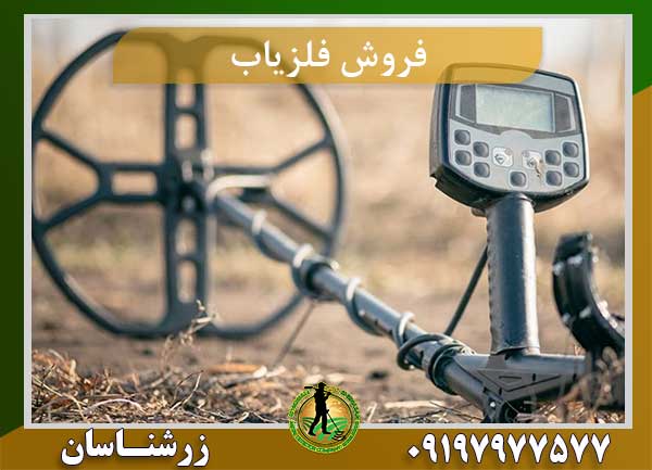 فروش فلزیاب