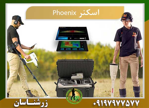 اسکنر phoenix 09197977577