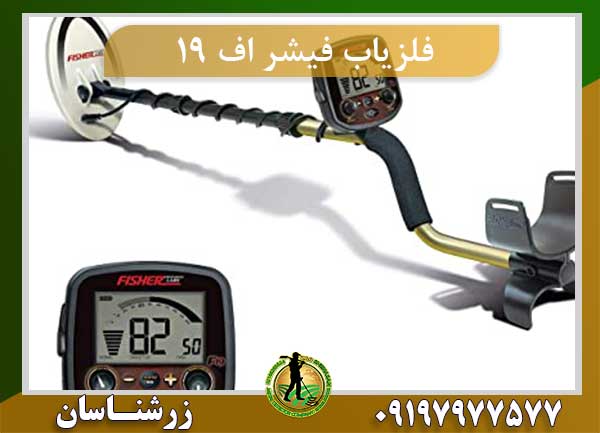فلزیاب فیشر اف 19