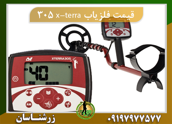 قیمت فلزیاب x-terra 305