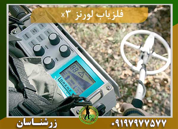 فلزیاب لورنز x3