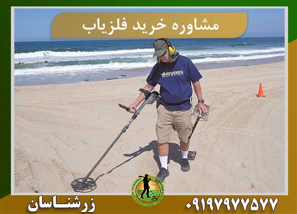 مشاوره خرید فلزیاب