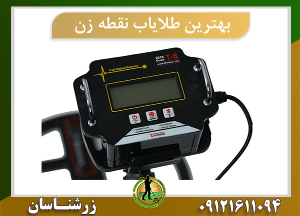 بهترین دستگاه طلایاب نقطه زن