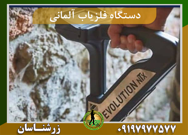 دستگاه فلزیاب آلمانی