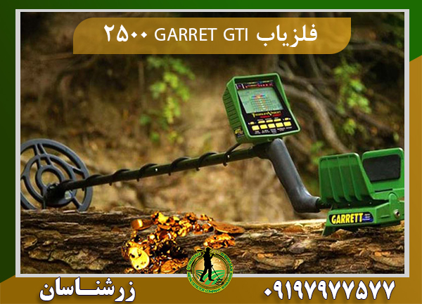 فلزیاب GARRET GTI 2500