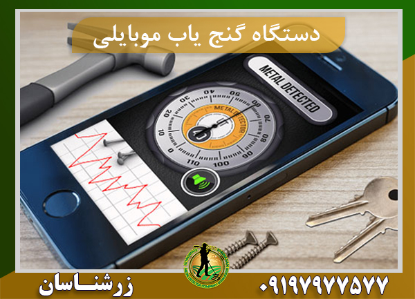 دستگاه گنج یاب موبایلی