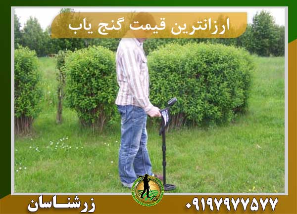 ارزانترین قیمت دستگاه گنج یاب