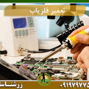 تعمیر فلزیاب