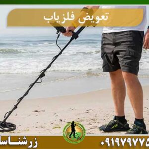 تعویض فلزیاب
