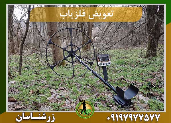 تعویض فلزیاب