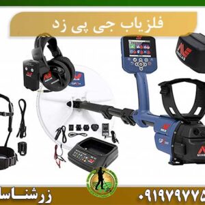 فلزیاب جی پی زد