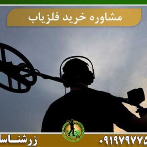 مشاوره خرید فلزیاب