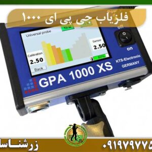 دستگاه فلزیاب جی پی ای 1000
