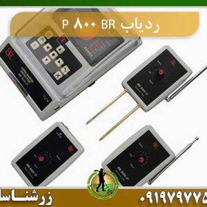 ردیاب BR 800 P