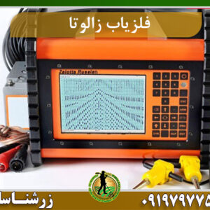 فلزیاب زالوتا