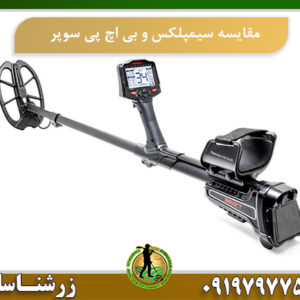 مقایسه دستگاه سیمپلکس و بی اچ پی سوپر