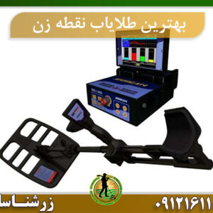 بهترین دستگاه طلایاب نقطه زن