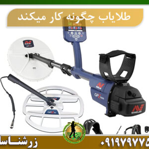 طلایاب چگونه کار میکند