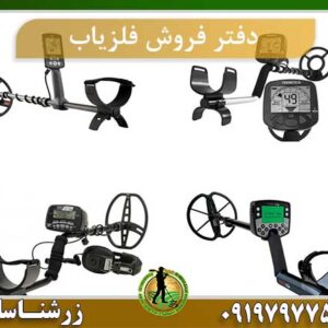 دفتر فروش فلزیاب