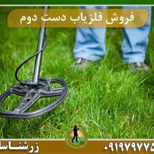 فروش فلزیاب دست دوم