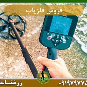 فروش فلزیاب