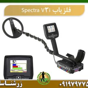 فلزیاب Spectra V3i