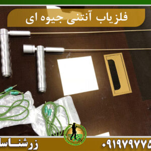 ردیاب آنتنی جیوه ای