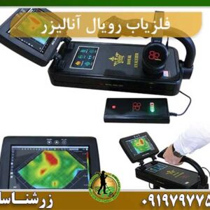 فلزیاب بی ار رویال آنالیزر