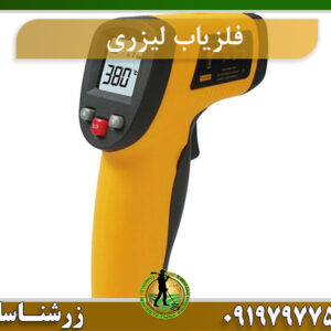 فلزیاب لیزری امریکایی