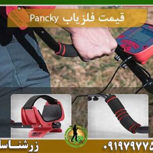 قیمت فلزیاب Pancky