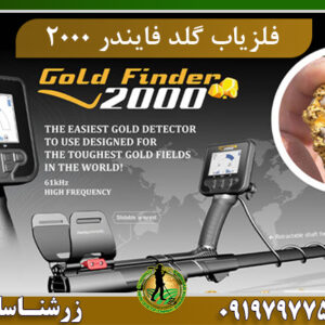 فلزیاب Gold Finder 2000