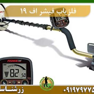 فلزیاب فیشر اف 19