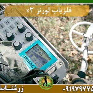 فلزیاب لورنز x3