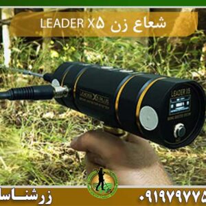 شعاع زن LEADER X5
