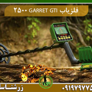 فلزیاب GARRET GTI 2500