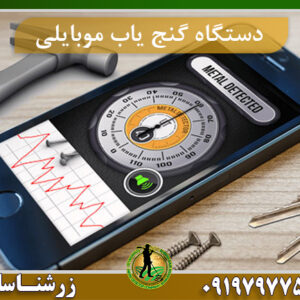 دستگاه گنج یاب موبایلی