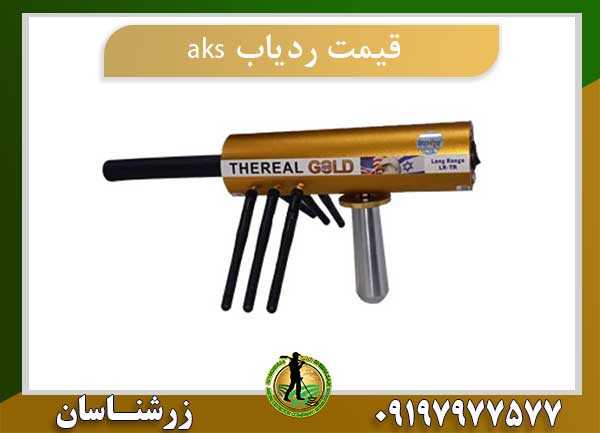 قیمت ردیاب aks