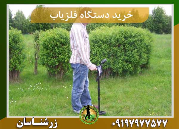 خرید دستگاه فلزیاب