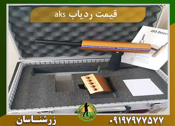 قیمت ردیاب aks