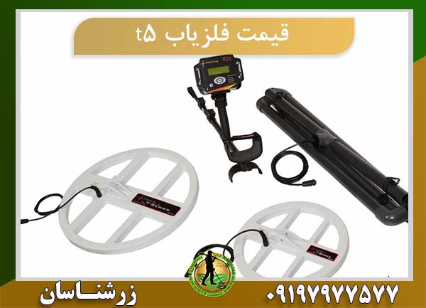 قیمت فلزیاب t5