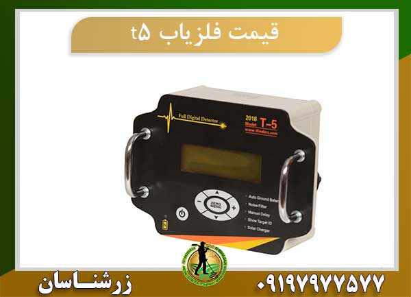 قیمت فلزیاب t5
