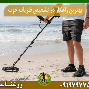 بهترین راهکار در تشخیص فلزیاب خوب