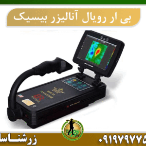 فلزیاب تصویری بی ار رویال آنالیزر بیسیک 09197977577