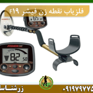 فلزیاب نقطه زن فیشر F19
