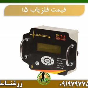 قیمت فلزیاب t5