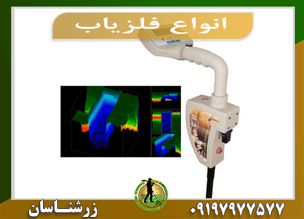 انواع فلزیاب