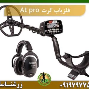 فلزیاب گرت ای تی پرو 09197977577