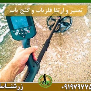 تعمیر و ارتقا فلزیاب 09197977577