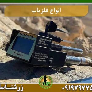 معرفی انواع فلزیاب 09197977577